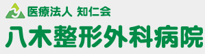 医療法人知仁会八木整形外科病院