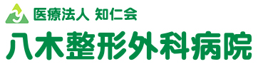 医療法人知仁会八木整形外科病院